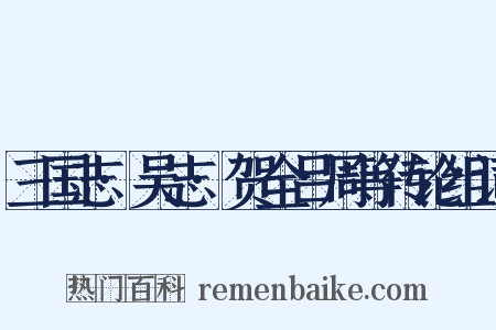 三国志·吴志·贺全吕周等传论组词是什么意思的图片